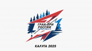 ГРАН ПРИ РОССИИ ПО СЕВЕРНОЙ ХОДЬБЕ СВ 2025