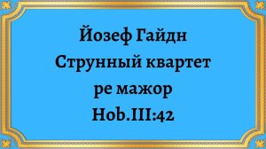 Йозеф Гайдн Струнный квартет ре мажор, Hob.III:42