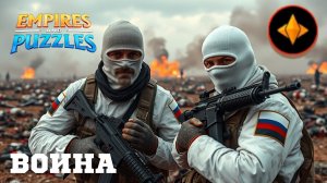 ВОЙНА АЛЬЯНСОВ ⚔️ БОЕВОЕ РАВЕНСТВО ⚔️ (ЗАХОДИТ 🔶)#empiresandpuzzles #империяпазлов #games