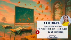Гороскоп на неделю 22-28 сентября   2025 для всех знаков зодиака. Астролог в Саратове @МарияБилат