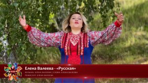Елена Валеева - «Русская» [«Хранимые веками-2025» | 033]