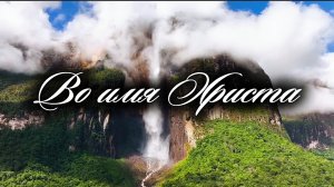 Во имя Христа