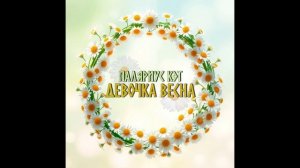ПАЛЯРИУС КЭТ - ДЕВОЧКА ВЕСНА Премьера песни, 2025