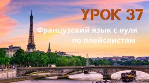 Французский язык с нуля по плейслистам. Урок 37