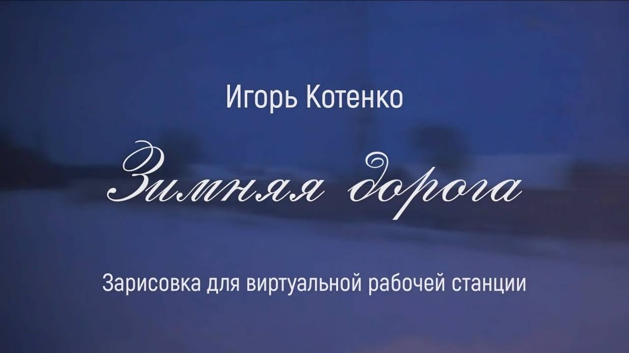 Игорь Котенко - Зимняя дорога