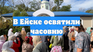 В Ейске освятили часовню
