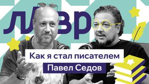 Павел Седов: воспитание детей через сказку #интервью