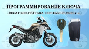 Программирование смарт ключа при полной утрате Ducati Multistrada 1260 Enduro 2020 г.в.