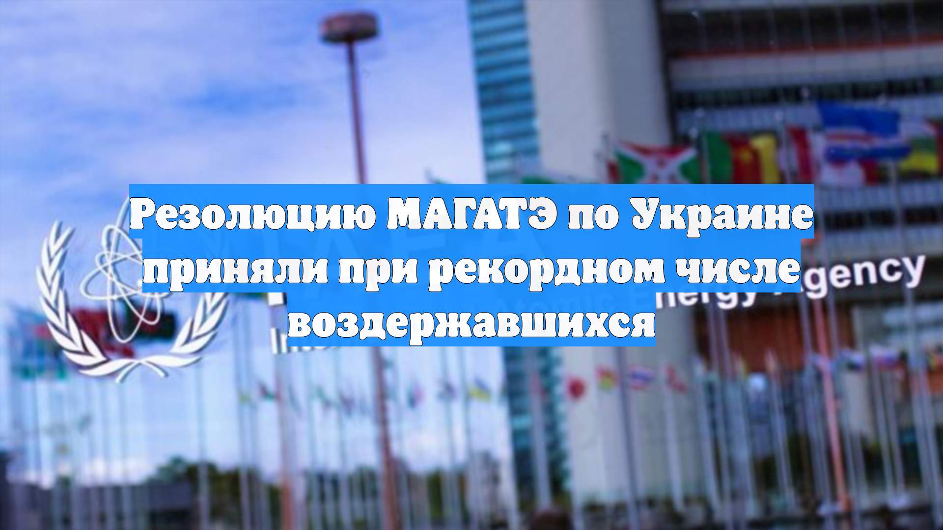 Резолюцию МАГАТЭ по Украине приняли при рекордном числе воздержавшихся