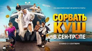 Сорвать куш в Сен-Тропе (2025) трейлер