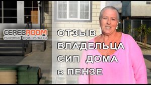 Отзыв владельца сип дома в г. Пенза