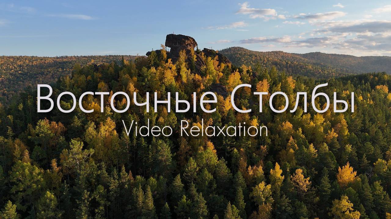 ВОСТОЧНЫЕ СТОЛБЫ | Золотая осень | Video Relaxation 4K