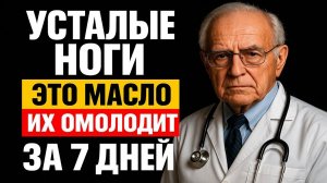 Ноги БОЛЯТ и ОТЕКАЮТ? Наносите ЭТО масло перед сном и удивитесь