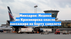 Минздрав: Медики из Красноярска спасли пассажира на борту самолета