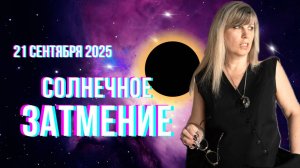 Солнечное затмение. Гороскоп для каждого знака зодиака. #солнечноезатмение