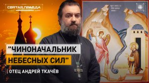 "Чиноначальник Небесных Сил": Архистратиг Михаил и его чудо в Хонех — отец Андрей Ткачёв