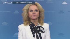 Татьяна Голикова поздравила Федерацию независимых профсоюзов России с 120-летием, 19 сентября 2025