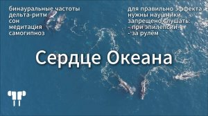 Сердце Океана - волны, дельта-ритм, глубокий сон, восстановление и исцеление на уровне тела и души