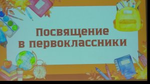 Посвящение в первоклассники Г Д Е классы
