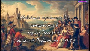 Лекция № 4. Часть 1. Дореволюционная фантастика