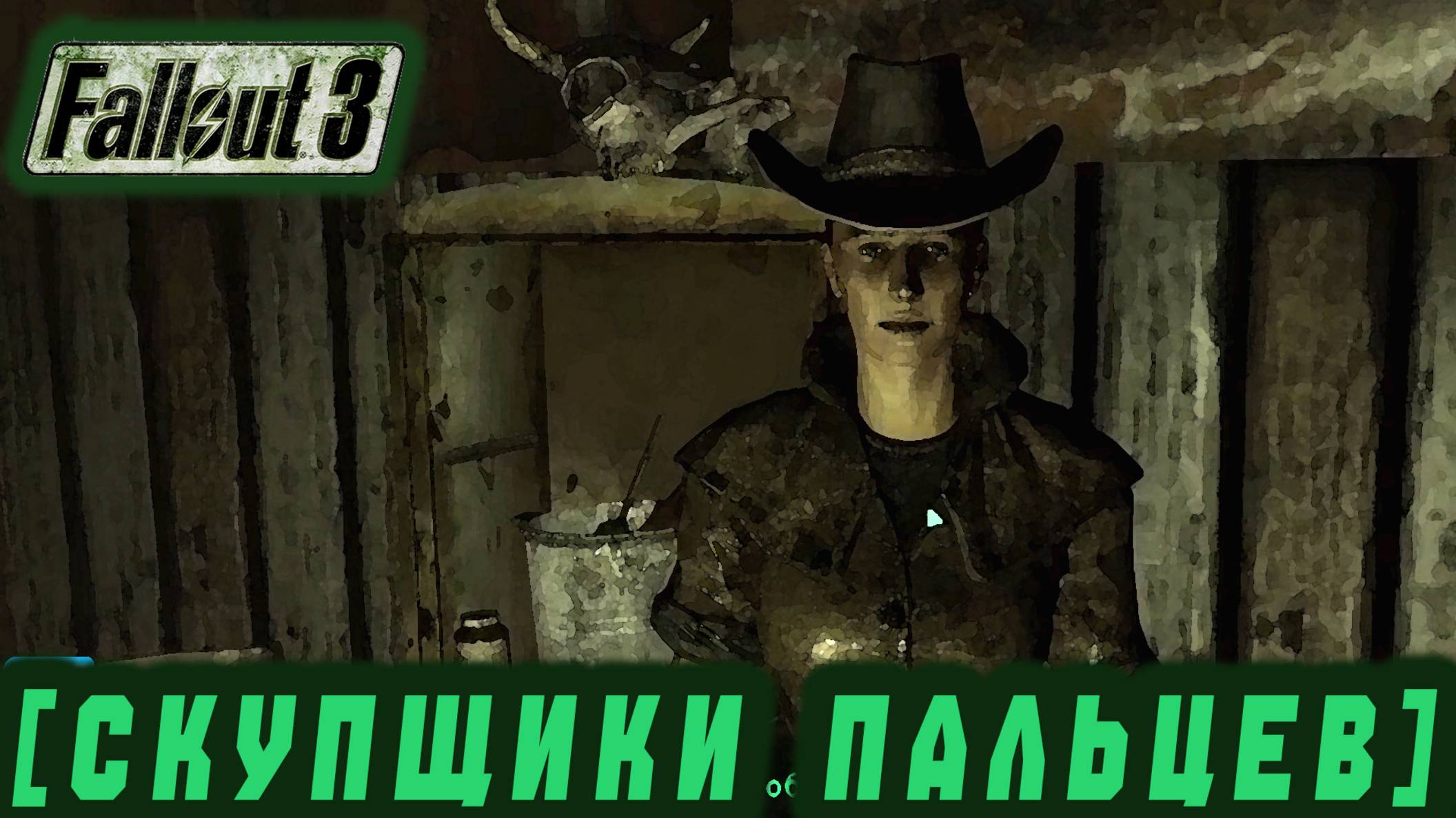 Follaut 3 - Скупщики пальцев #34