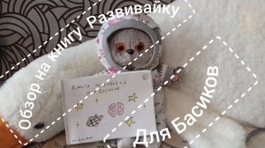 Обзор на книгу Развивайку для Басиков 😉