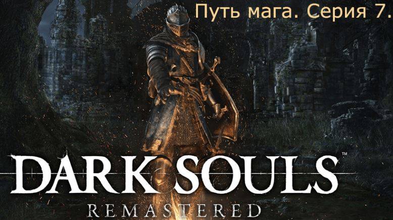 Dark souls. Путь мага.Серия 7.