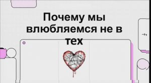 Почему мы влюбляемся «не в тех». Любовная зависимость