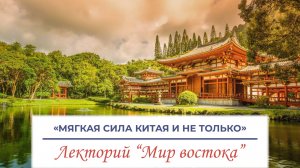 «Мягкая сила Китая и не только» - лекция Зиганьшина Рината Махмутовича
