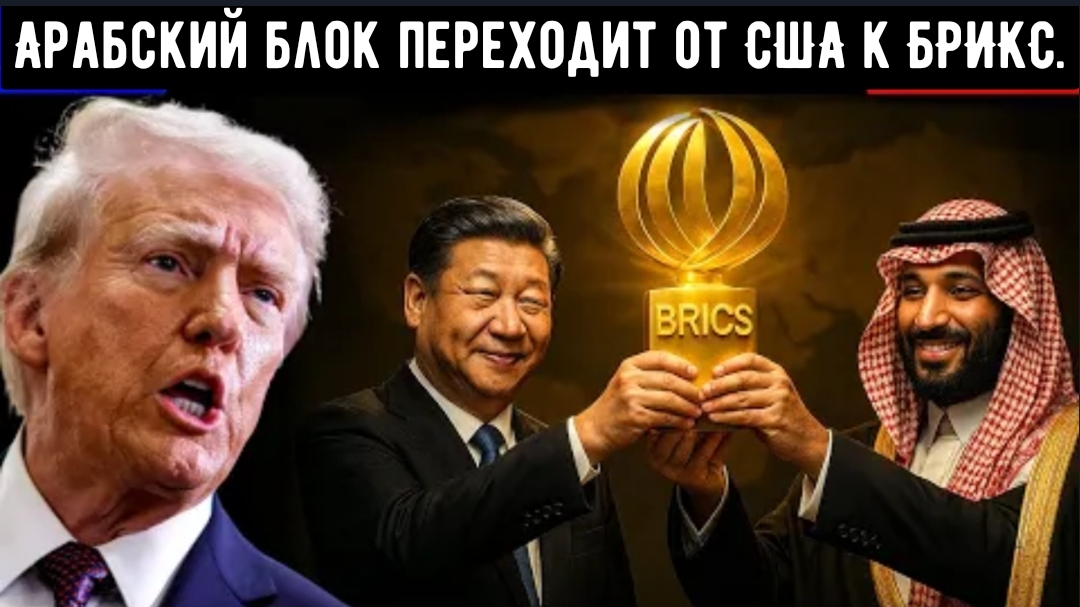 Трамп предает Катар: Арабский блок переходит от США к БРИКС и Китаю.