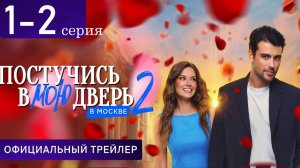 Постучись в мою дверь в Москве 2 Сезон 1-2 серия анонс сериала