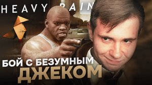 HEAVY RAIN НА 100%: БОЙ С БЕЗУМНЫМ ДЖЕКОМ.