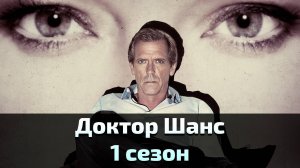 Доктор Шанс 1 сезон 1 серия / Chance