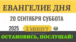 20 сентября суббота Евангелие дня 2025 с толкованием #евангелие (5 минут)