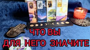 ⁉️ЧТО У НЕГО НА УМЕ 🙎♂️ И ЧТО НА СЕРДЦЕ♥️ ЭКСПРЕСС - РАСКЛАД 💯