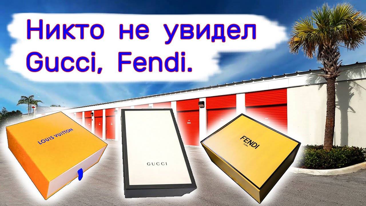 Никто не увидел Gucci, Fendi. Повезло нам. смотреть онлайн