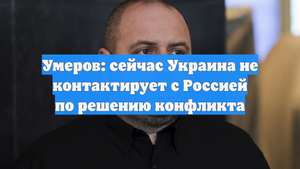 Умеров: сейчас Украина не контактирует с Россией по решению конфликта