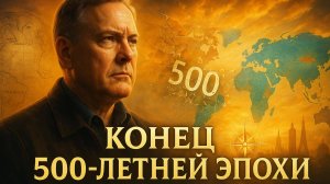 🌍 Дуглас Макгрегор | 500-летнее западное доминирование рушится на наших глазах