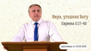 Денис Кипренко "Вера, угодная Богу" (проповедь от 24.08.2025)