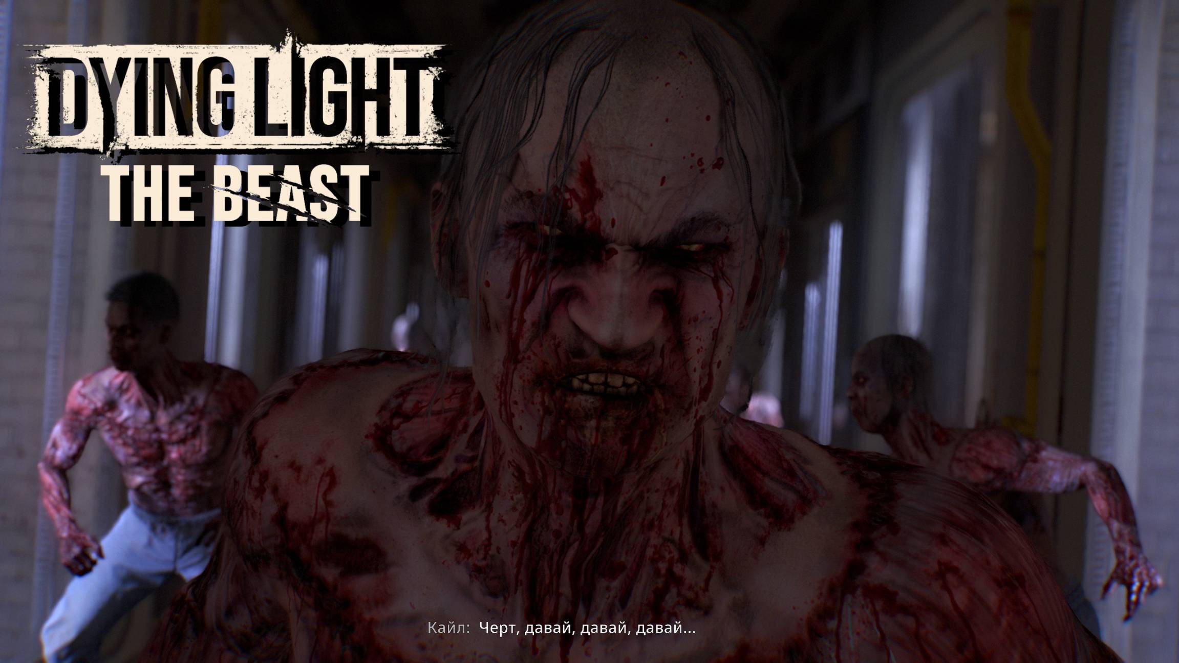 Dying Light: The Beast - достойное продолжение... #1 смотреть онлайн