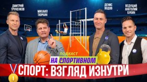Подкаст НаСпортивном - СПОРТ: взгляд изнутри