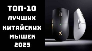 🔝 ТОП-10. Лучшие китайские мышки 2025 года 🖱️ Рейтинг моделей | Купить недорого✅