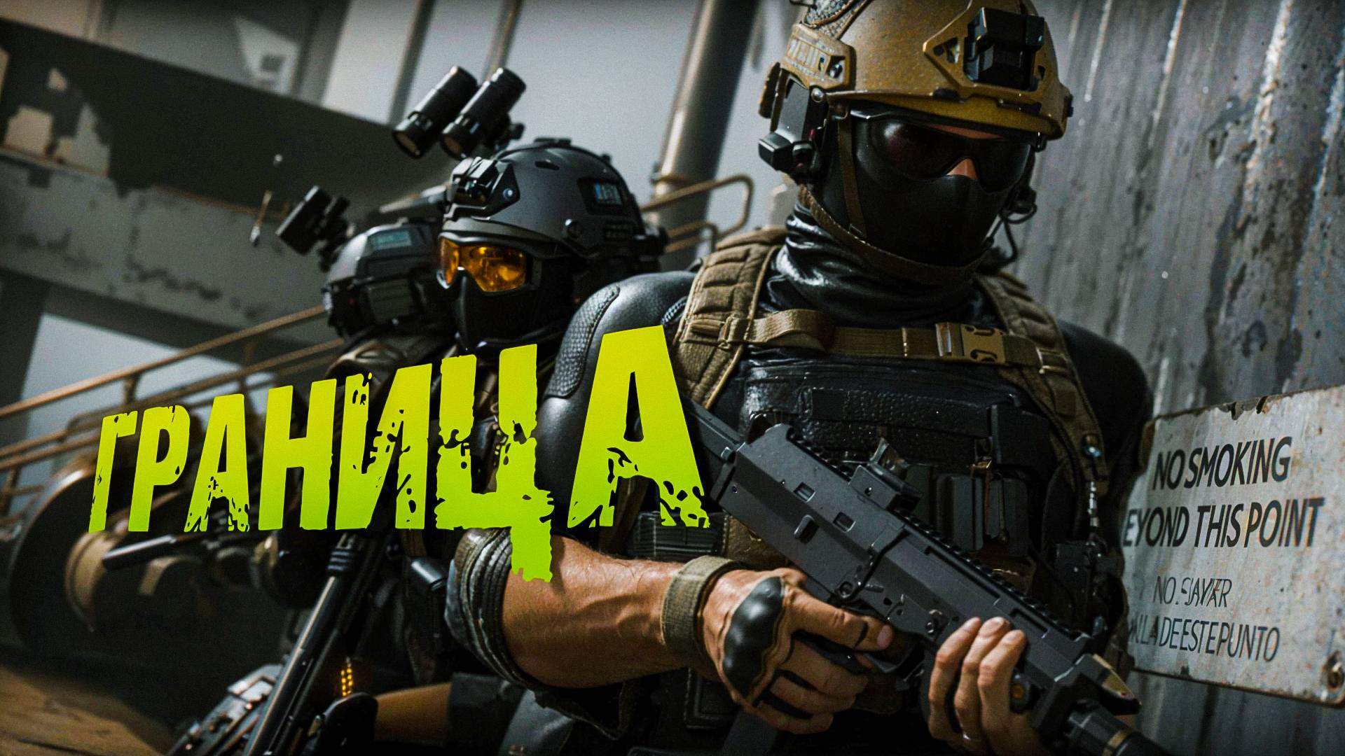 Call of Duty Modern Warfare II. МОКРУХА. МАСТЕРСТВО. ГРАНИЦА. ЧАСТЬ 2