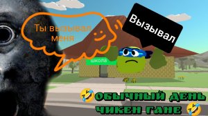 🤣обычный день в чикен-гане.🤣
