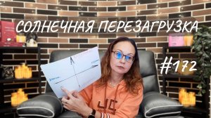 #172 Солнечная перезагрузка