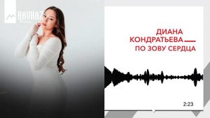 Диана Кондратьева - По зову сердца | KAVKAZ MUSIC