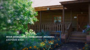 Музей-заповедник С.В. Рахманинова «Ивановка»: Дворовая изба
