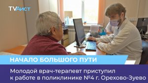 Молодой врач-терапевт приступил к работе в поликлинике №4 г. Орехово-Зуево
