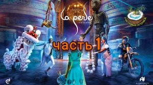 Шоу La Perle by Dragone в Дубае - часть 1