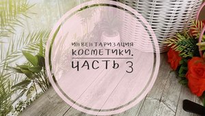 Инвентаризация косметики. Часть 3 Туши, карандаши, базы.mp4